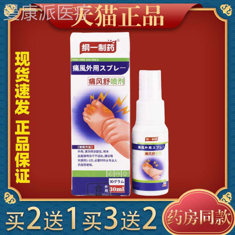 【天猫风正品】纲一制药喷痛OSL舒喷胀剂脚趾关节剂手脚肿麻木喷