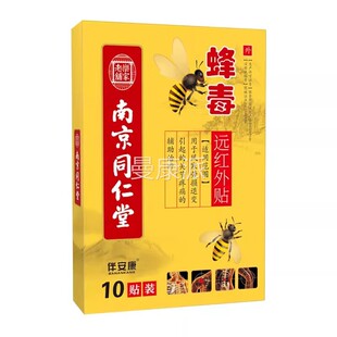 远南TGH京退同仁堂蜂毒外贴10贴用红于风寒劳损变引起关节疼痛贴