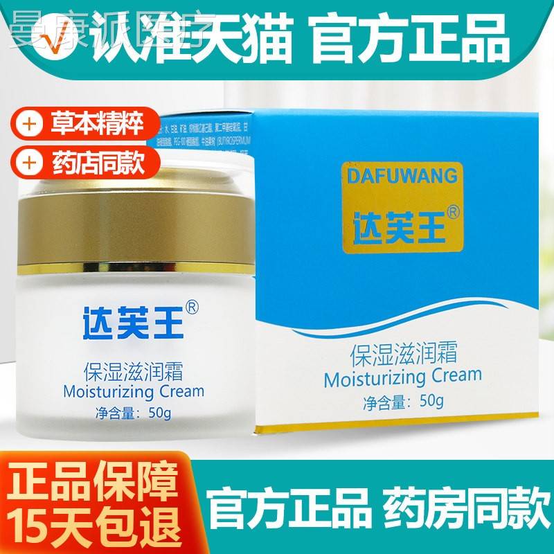 官方正品达芙王保滋养霜湿达夫王保湿清爽面霜 达王舒 缓UPQ修肤