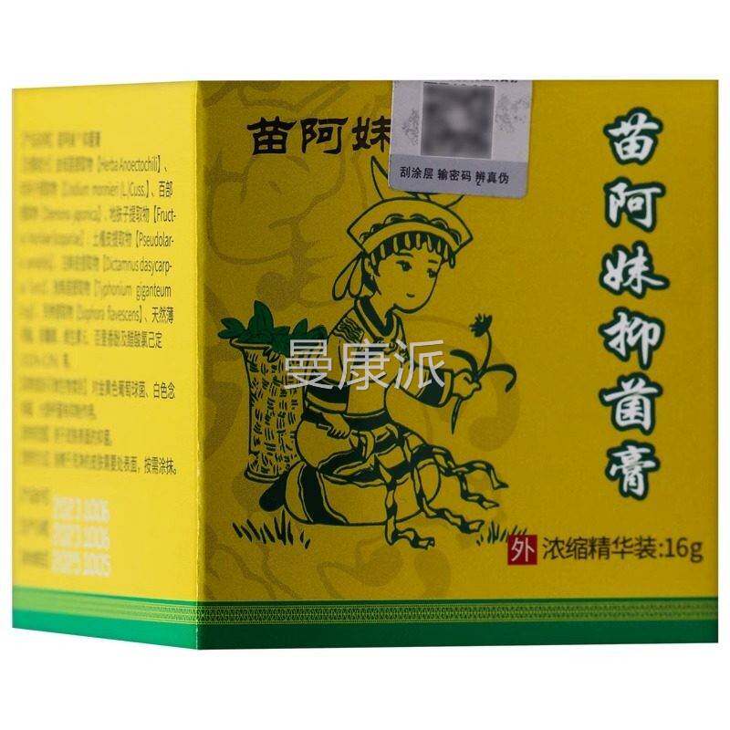 苗阿草妹浓精缩装华抑菌膏乳膏16g/盒【天猫正品YLP】皮肤外用本