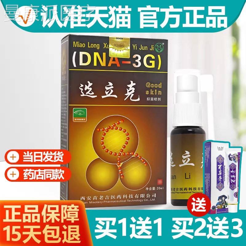 买11选立克抑菌喷剂苗龙鲜立克TTJ癣立克皮送痒肤 外用止正品