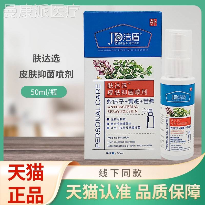 肤盾肤YSG达洁选皮抑菌喷剂5ml/瓶0装