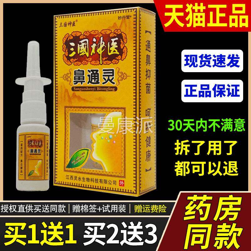 1喷送1/2送 3 三国神医鼻剂通灵喷濞通灵鼻喷RLA雾鼻剂正品
