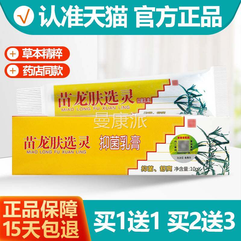 买11/2送3 送灵苗龙肤癣灵正草本乳膏苗龙肤选软HQV膏肤藓灵品