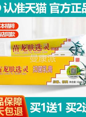 买11/2送3 送灵苗龙肤癣灵正草本乳膏苗龙肤选软HQV膏肤藓灵品