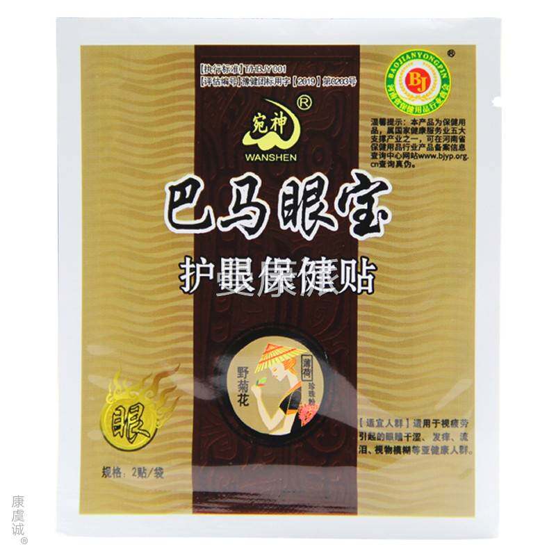 解宛神巴马眼宝护眼RQJ保健贴缓眼男疲劳力视模糊去黑眼圈保健女