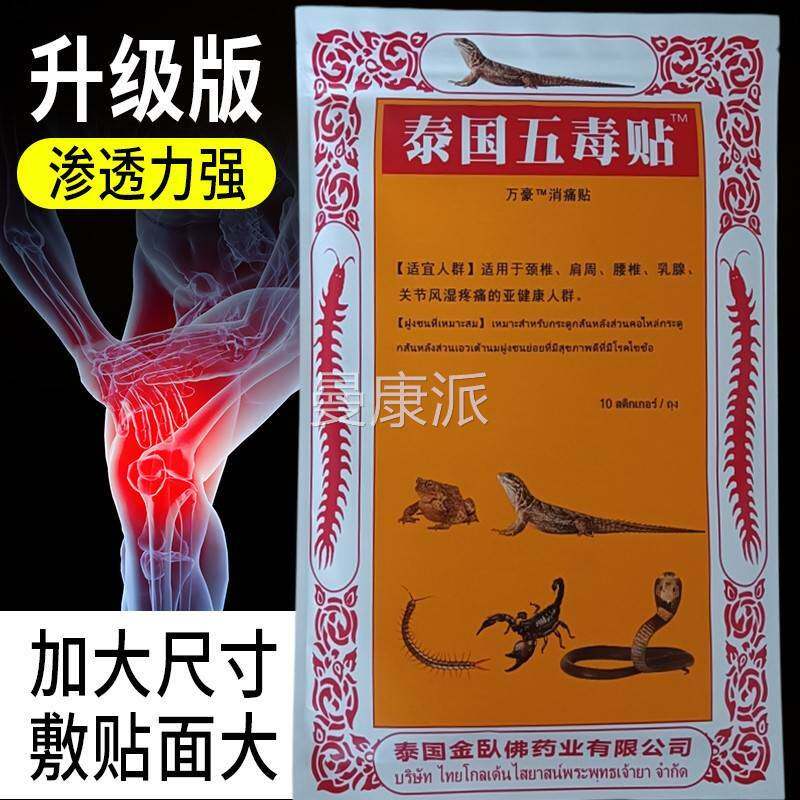泰国五毒UJT蜈贴膝盖关节痛肩周炎颈椎膏贴可搭蚣疼消贴痛贴正品