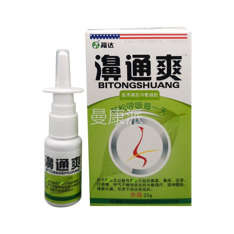 福必达雾濞通爽雪山百草速康抑菌剂XDQ鼻通爽抑菌喷剂喷鼻痒濞喷