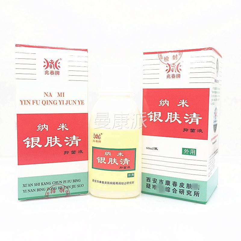 兆春肤清 原春牌康春银消清 西安兆春银消银清60ML皮鲜EVQ清康洗