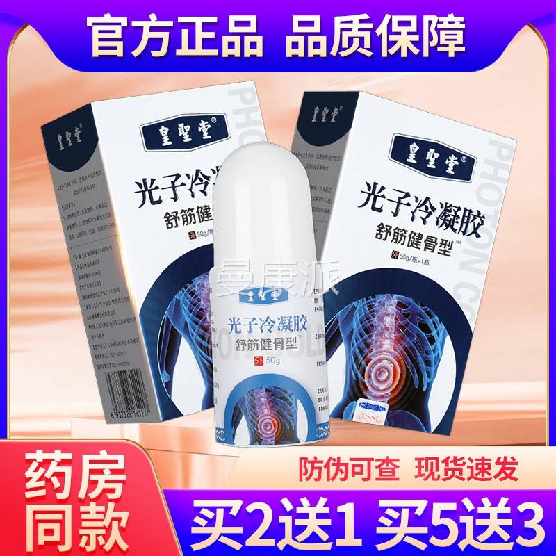 买2送】皇圣ENY堂光子冷凝胶用舒筋正健骨型外冷敷1官方品GZ