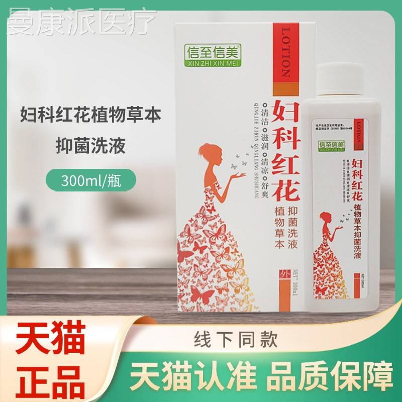 至QDT信美妇科红抑菌洗液3信00ml/花瓶装
