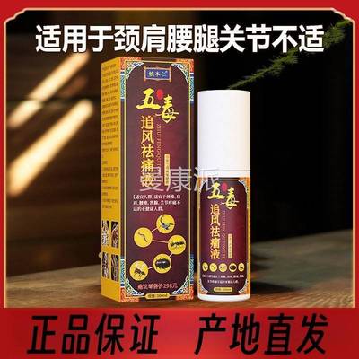 【1送1】姚本仁五毒追风祛痛液16ml/瓶外买GUT喷用草0本护理舒缓