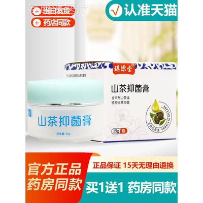 买1送1琪1源堂山FJB茶抑菌膏乳膏膏5软g 正品