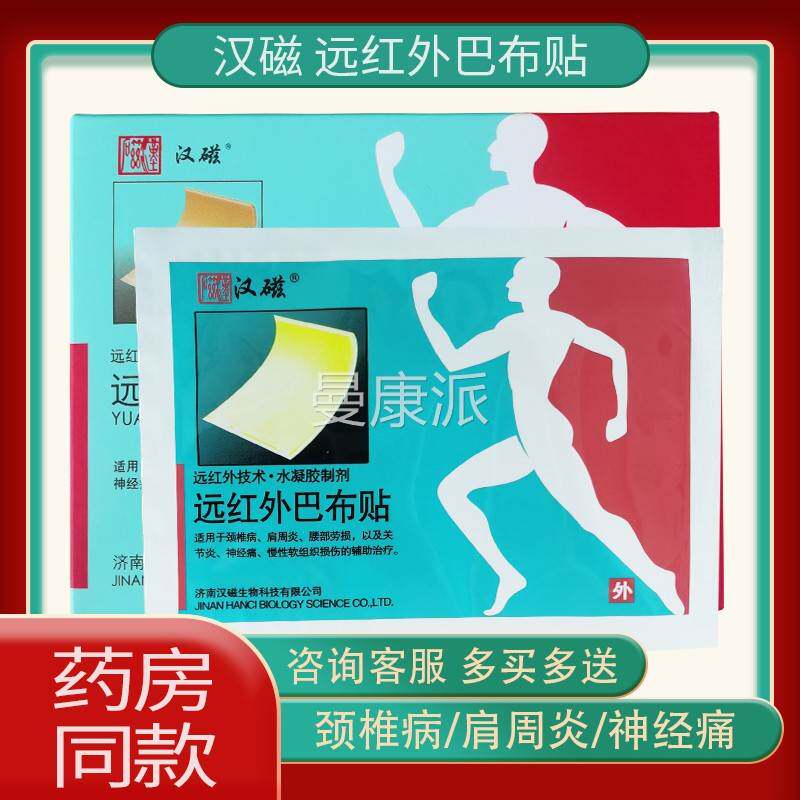 汉磁远AHZ红冷外布贴(TDP)巴医用敷贴颈椎肩周腰肌劳损4贴炎装济