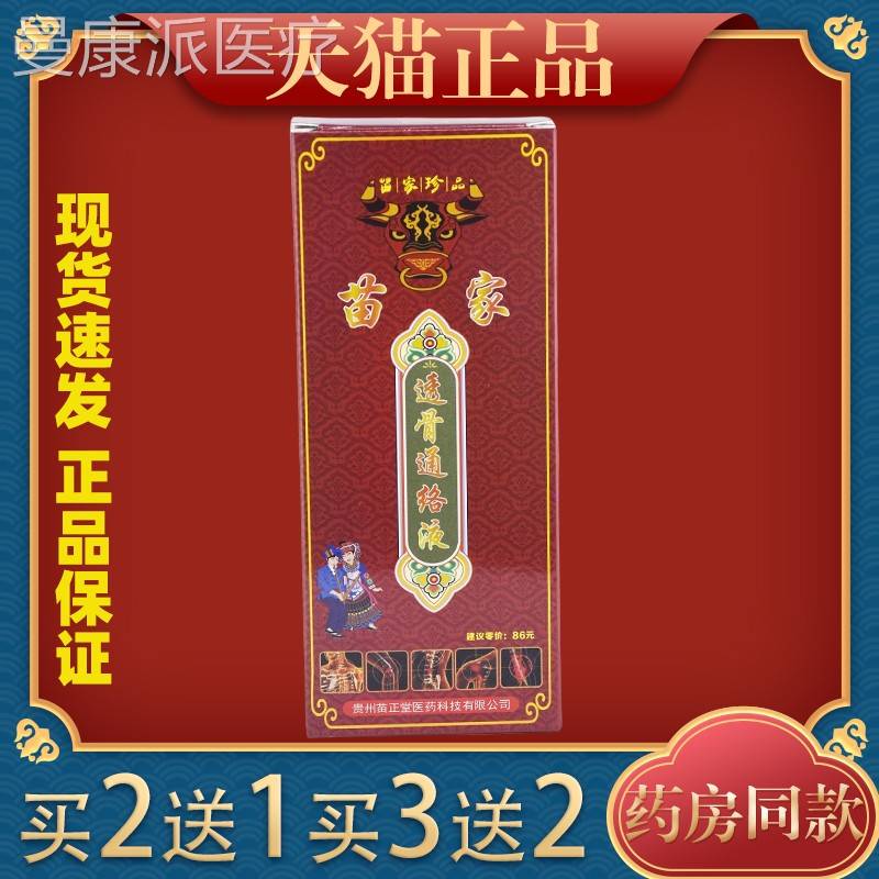 苗正堂苗家骨通腰络液颈椎肩椎腿四肢膝盖关节DGZ风湿疼痛透不适