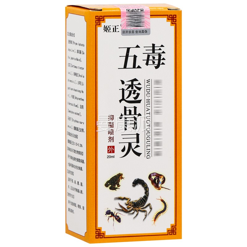 官方姬0正菌品正五毒透骨灵抑喷剂VPR 2ml