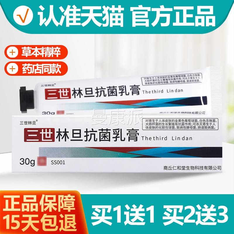 买1支送1 三/林旦抗菌乳世膏软膏30gWAN正品