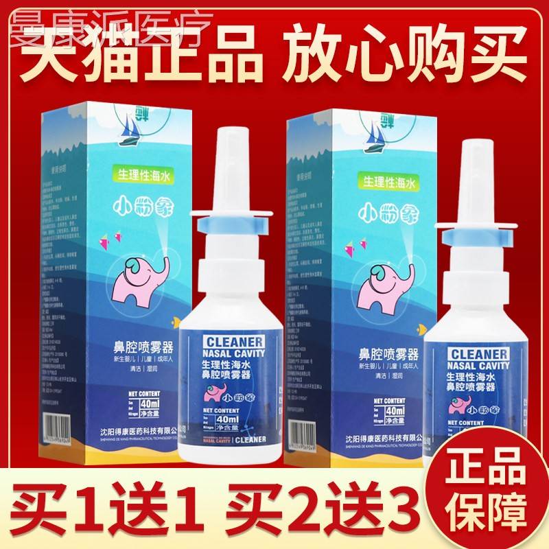 鼻品保障水 买2送3OUO】小粉象生理性海水腔喷雾正器40ml海鼻腔喷
