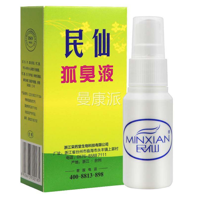 民仙狐臭液3【TGD民0ml正品保密发货】民仙腋喷剂下仙旗舰店狐臭