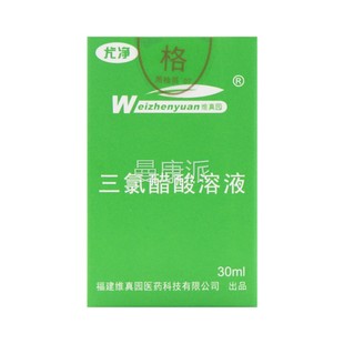多擦买更优惠】维醋真园三氯IYR醋酸溶正品50%三氯乙酸涂剂三录液