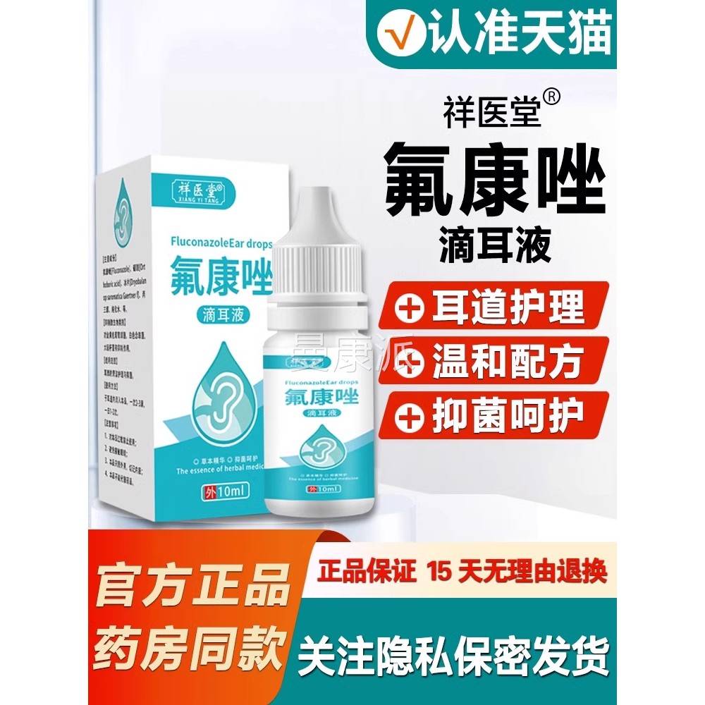 RKQ氟唑滴耳染液人用真菌耳霉菌性康含硼酸氟康挫外耳道朵感10ml