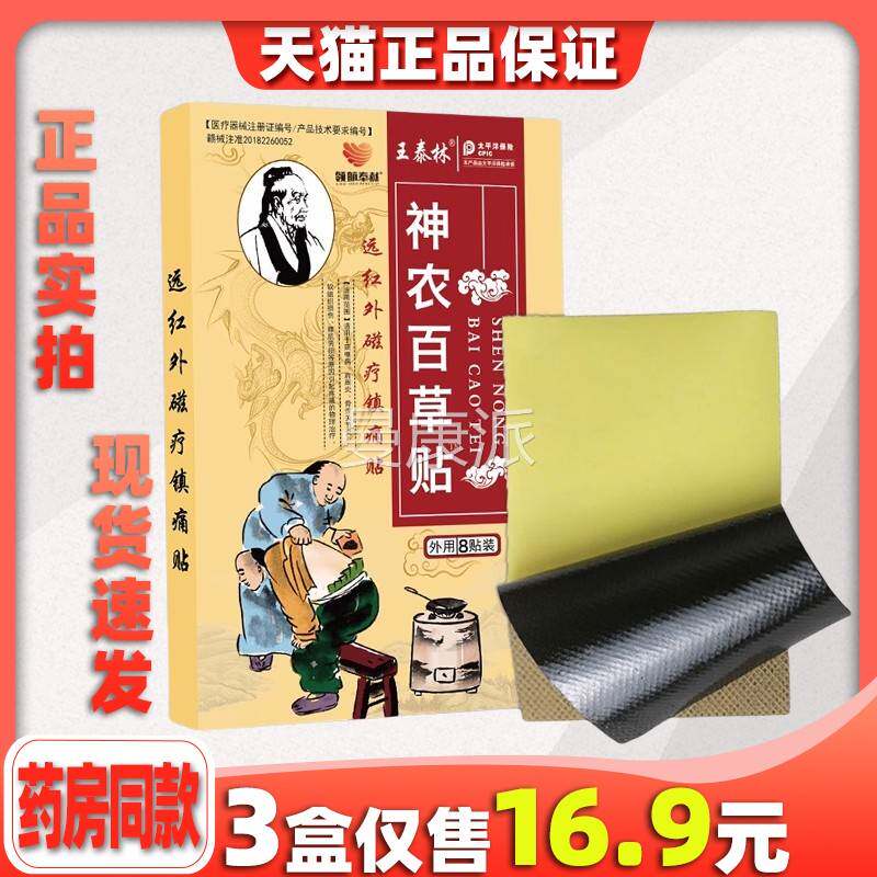天猫节正品 王泰林农UOC百神镇草远红外磁疗痛贴8贴每盒关膝盖