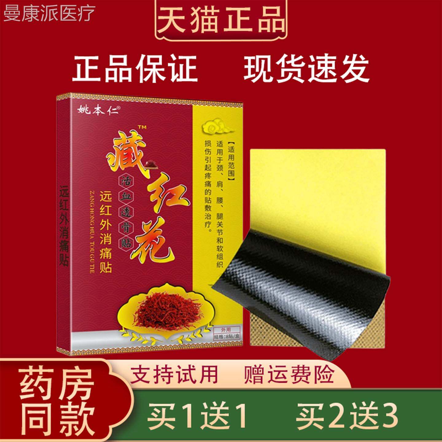 活姚本仁藏红花血透骨贴8贴/盒远红外消痛贴腰椎疼RCP盘腰腿疼膏