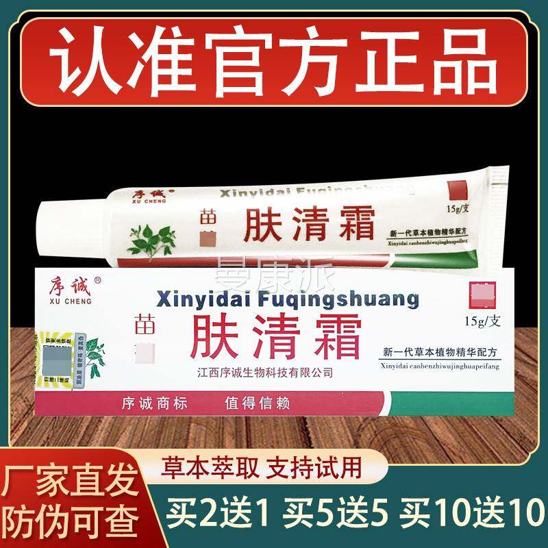 序诚清霜乳膏皮肤外菌用草本肤抑软膏NBK正品