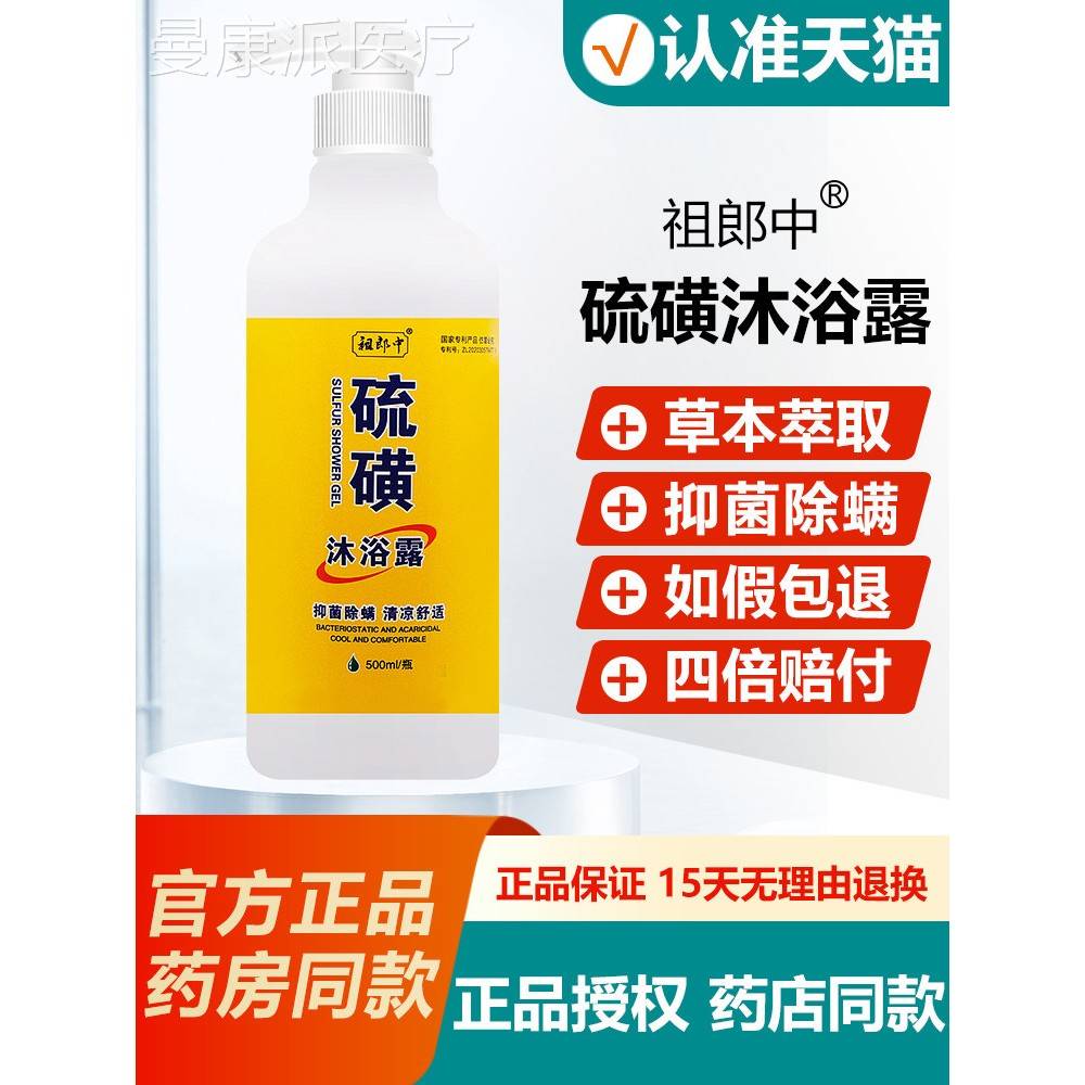 买送1/祖后郎中除WHO硫磺沐浴露正品螨1沐浴液男女抑菌背皮肤沐露