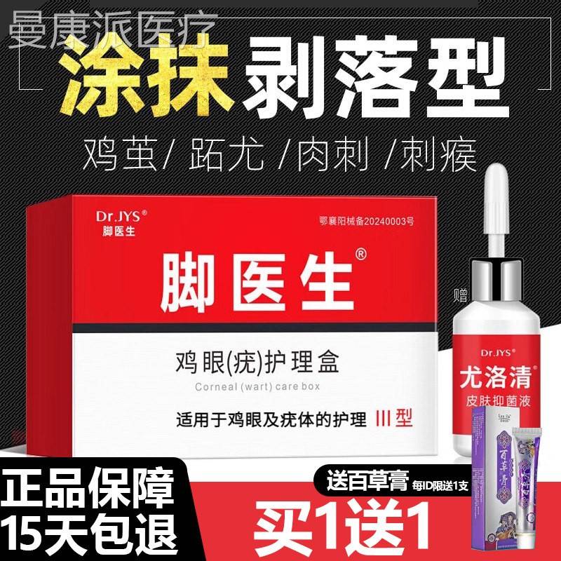 脚医生鸡净鸡贴鸡KFK尤尤净寻常小肉粒眼除—抹灵软去膏乳膏正品