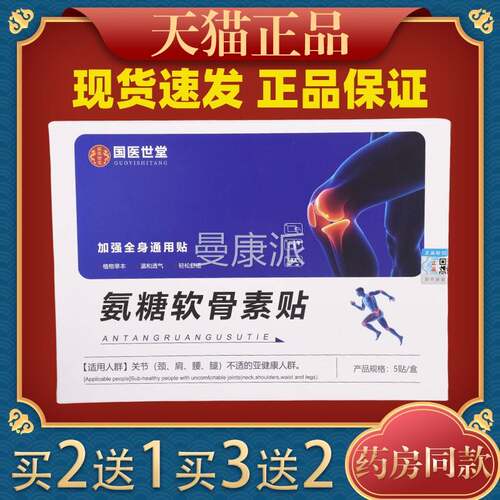 医世堂糖软骨素贴【天猫正】膝盖关节软骨肩品氨颈腰HNR腿国贴