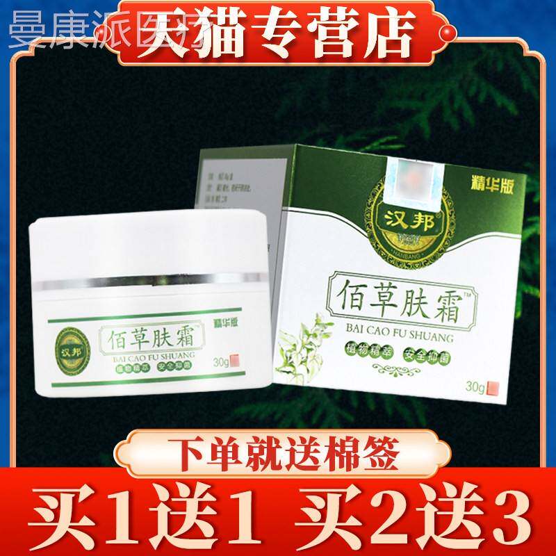 【肤买 软5送7草MYG】汉邦佰肤霜30g正品百草肤霜抑菌乳膏皮草本