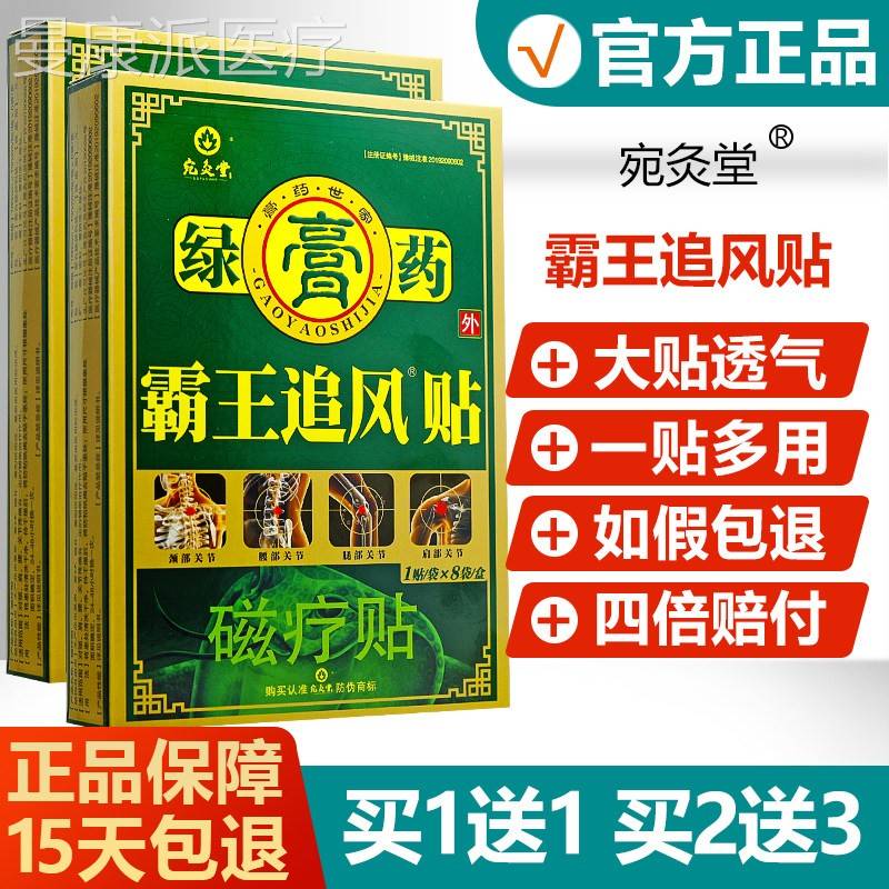 宛灸绿膏IRE霸追风堂贴磁疗贴绿贴膏肩周颈椎腰椎关节腰药腿王疼8