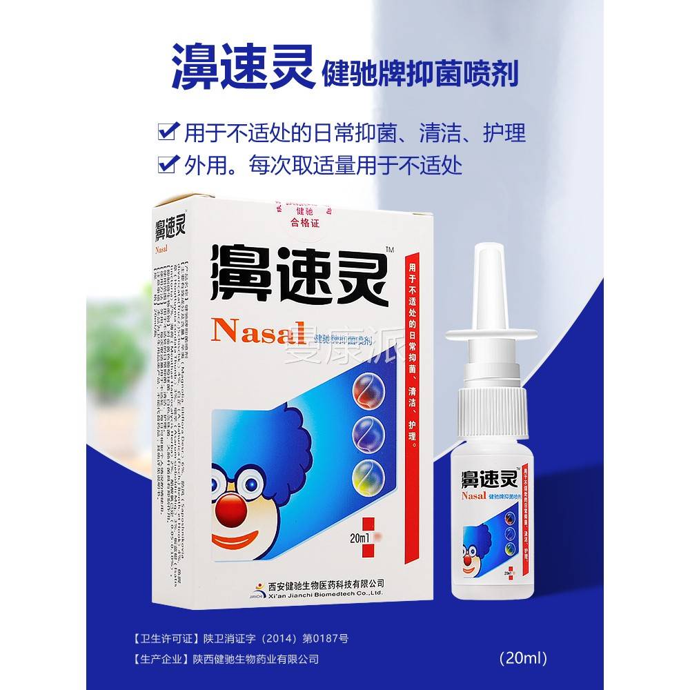喷健驰濞速灵鼻适剂蜂胶鼻7速灵濞速FNO安舒濞舒舒爽半分钟秒钟立