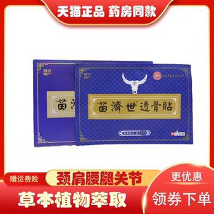 正BIN苗济世透品骨贴肩颈椎周关节膝盖滑膜消痛贴61贴