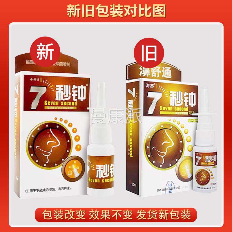 海速葵7秒钟濞舒通GKE鼻喷雾剂正品濞宁秒鼻舒适鼻腔抑护理菌液七