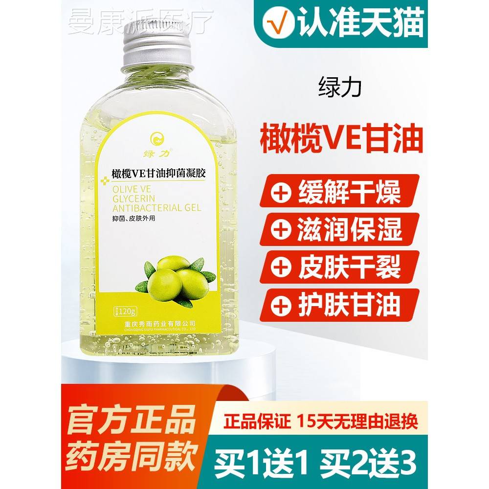 【买送1买2胶送g3】绿力橄榄VE甘1油XHR抑菌凝120芦荟甘油液官方