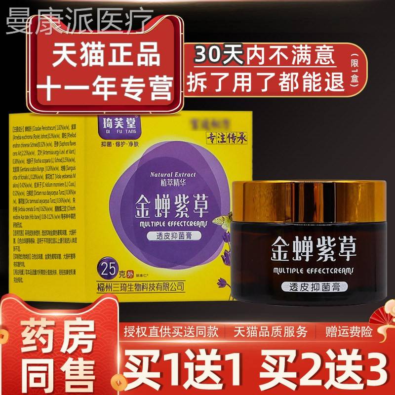 买1送1】透琦膏芙堂金蝉紫草皮抑菌乳【膏25RSPg/瓶皮肤外用草本