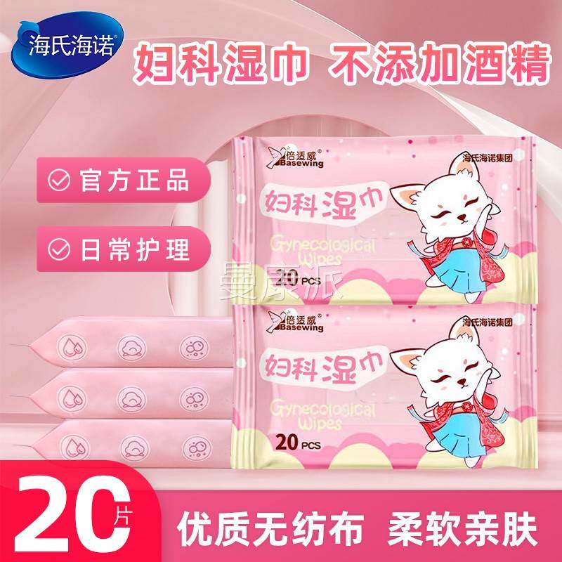 TXU湿海氏倍海诺适威妇科湿巾便携护理私处卫生纸巾湿成人清洁巾