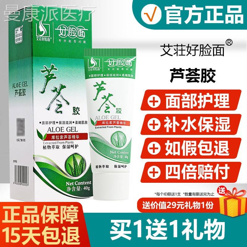 艾荘好脸面女芦荟胶0g男学生保湿保湿凝面部护理芦荟SXH4胶面霜