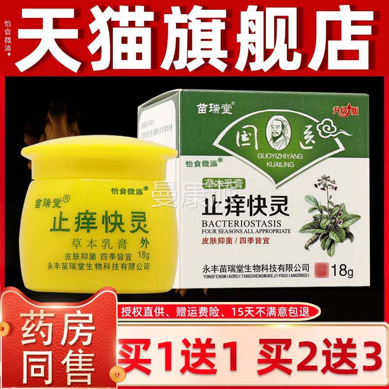 1送1/送3 苗瑞堂医止2痒DPK快克草本乳膏 国国止痒快灵医抑菌乳膏
