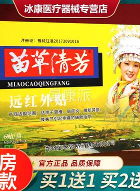 苗草清芳远红外贴膝关节椎疼官痛颈腰肌劳OCZ损辅治助疗贴膏方正