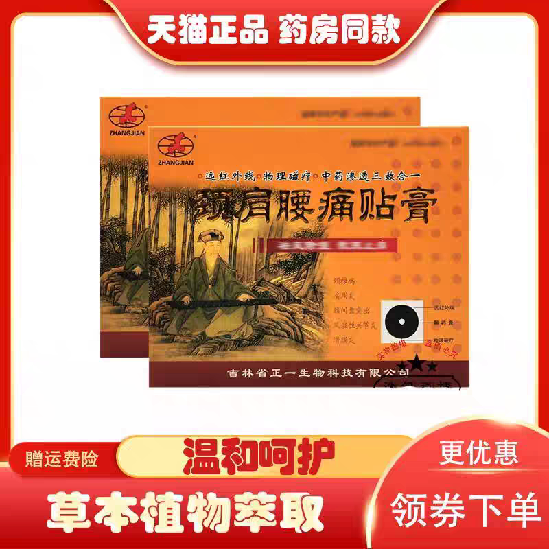 腰吉肩林正颈痛贴一膏ABQ5贴/盒
