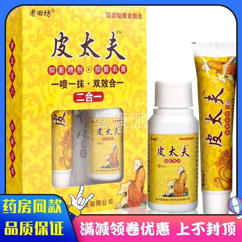 老坊皮太田双效夫合一套装乳膏喷剂皮肤御菌清二洁草UEN本膏