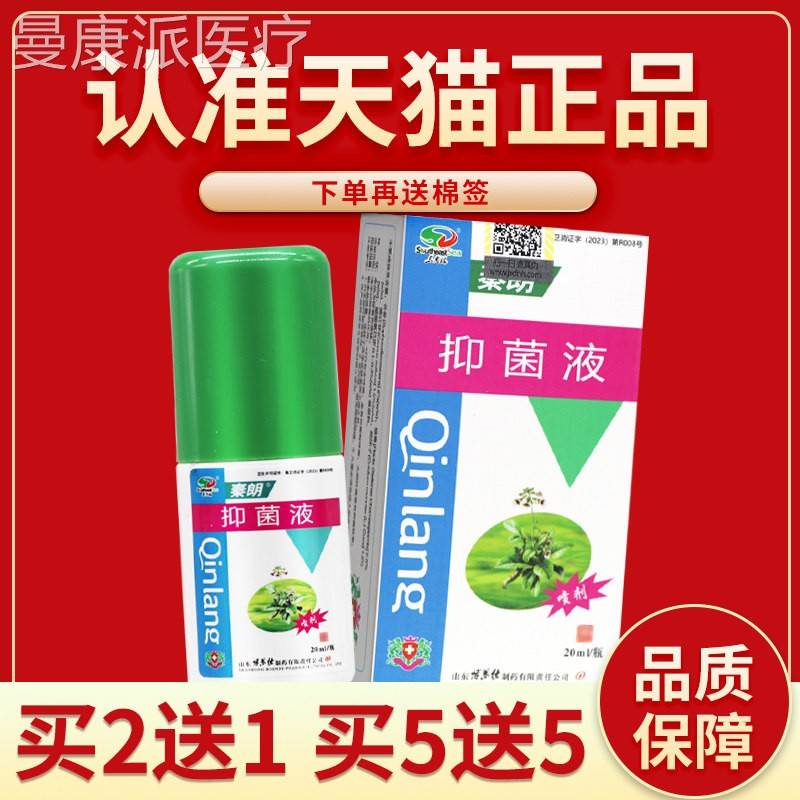 【正品保障 买送5秦朗抑草】菌液5本喷剂秦朗QOL抑菌液抑菌喷雾外