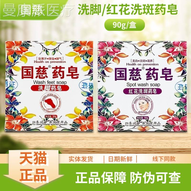 国花慈药皂g红洗斑/VFM洗脚药皂0/9盒
