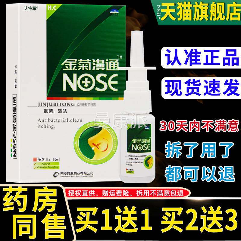 UGP1/买2送3草/雪山百金菊濞1通必速康抑菌鼻喷剂 濞通送舒 濞舒
