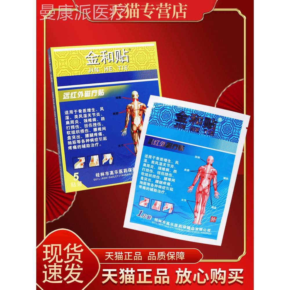 正金品【保NJH障】金和贴-远红外磁疗贴5贴/贴 和贴-远红外3磁疗
