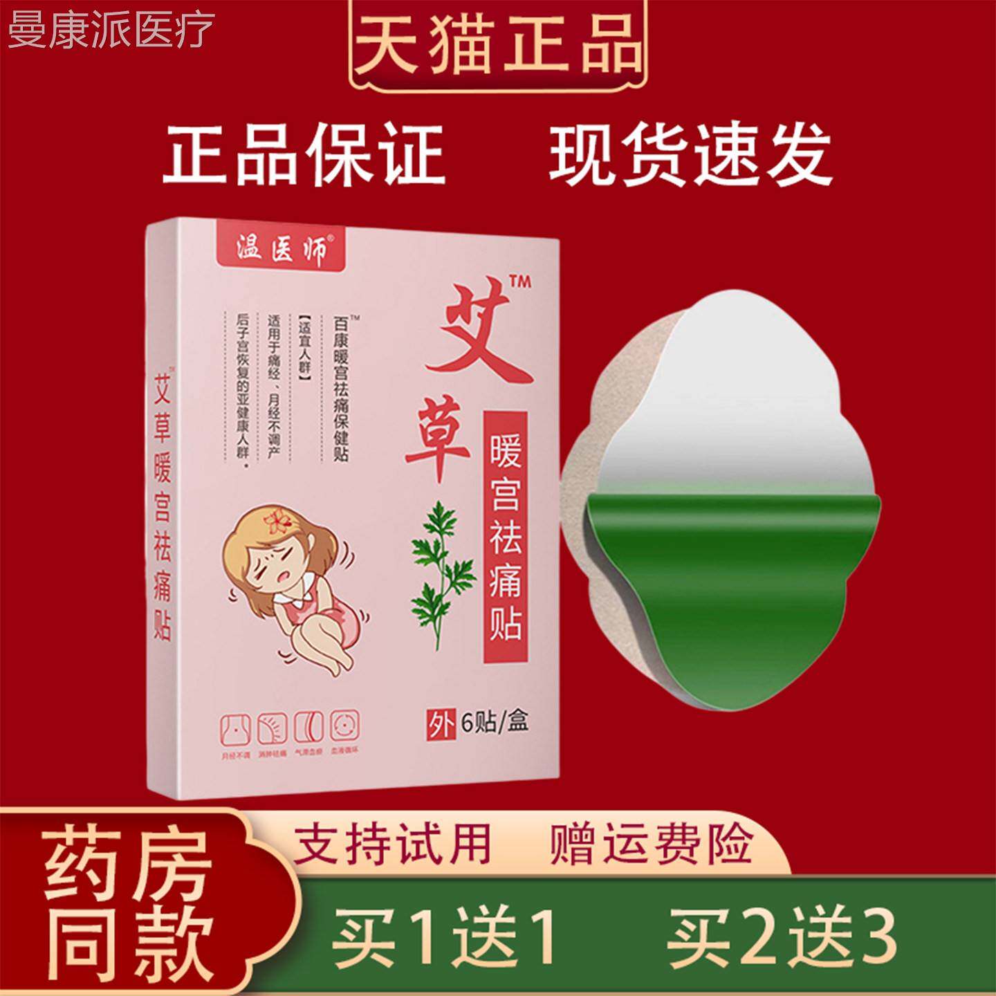 温医师艾MYG草暖宫祛痛贴6/盒装本草贴萃取贴温和护理正品
