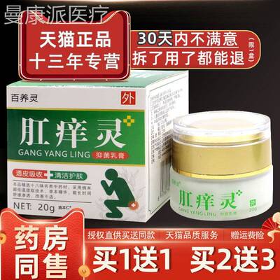 百灵肛痒养灵抑菌乳膏20g瓶【周天猫正品】坐立/不适肛潮湿JZJ瘙